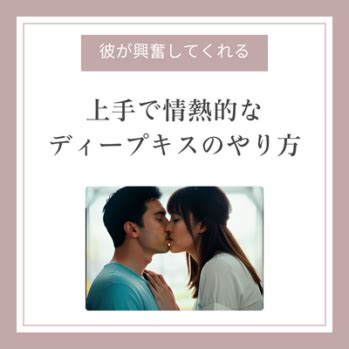 自然で甘いディープキスのやり方～失敗しない正しいディープキ。